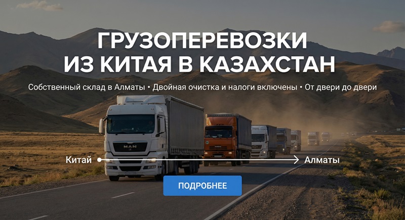 Доставка грузов из Китая в Казахстан | Склад в Алматы | Lingyi Logistics